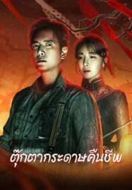 ดูหนังออนไลน์ Get in the Dark (2023) ตุ๊กตากระดาษคืนชีพ