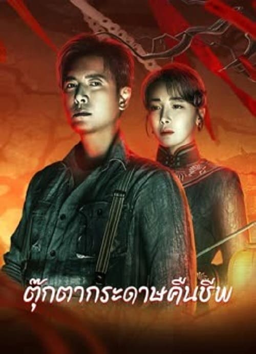 ดูหนังออนไลน์ Get in the Dark (2023) ตุ๊กตากระดาษคืนชีพ