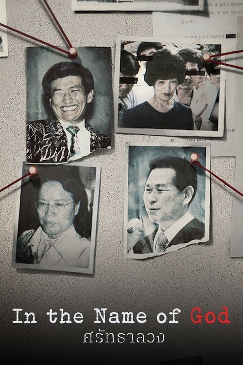 ดูหนังออนไลน์ In the Name of God A Holy Betrayal (2023) ศรัทธาลวง