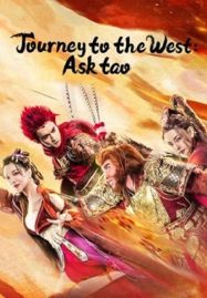 ดูหนังออนไลน์ Journey to the West Ask Tao (2023) ไซอิ๋วลัทธิเต๋า