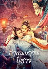 ดูหนังออนไลน์ Liaozhai Painting Wall (2023) กำแพงภาพปีศาจ