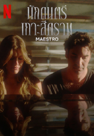 ดูหนังออนไลน์ฟรี Maestro (2023) นักดนตรีเกาะสีคราม