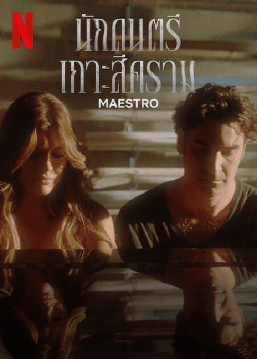 ดูหนังออนไลน์ Maestro (2023) นักดนตรีเกาะสีคราม