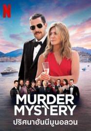 ดูหนังออนไลน์ Murder Mystery (2019) ปริศนาฮันนีมูนอลวน
