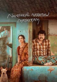 ดูหนังออนไลน์ฟรี Nanpakal Nerathu Mayakkam (2023) ดุจดั่งฝันตอนกลางวัน