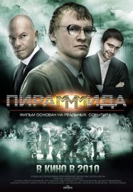 ดูหนังออนไลน์ฟรี Pirammida (2011) แผนรวยล้น คนเหนือเมฆ