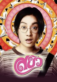 ดูหนังออนไลน์ Sayew (2003) สยิว