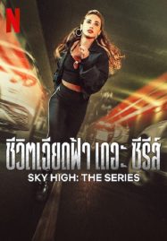 ดูหนังออนไลน์ฟรี Sky High The Series (2023) ชีวิตเฉียดฟ้า เดอะ ซีรีส์