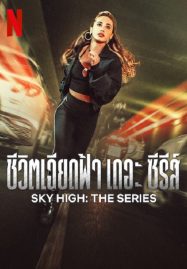 ดูหนังออนไลน์ Sky High The Series (2023) ชีวิตเฉียดฟ้า เดอะ ซีรีส์