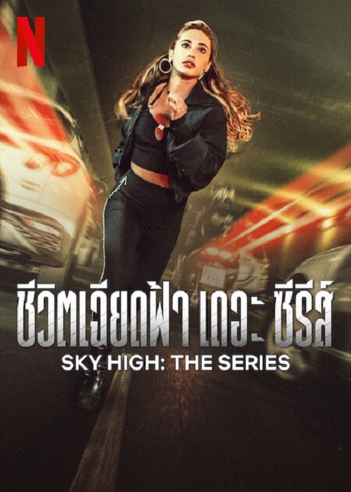 ดูหนังออนไลน์ Sky High The Series (2023) ชีวิตเฉียดฟ้า เดอะ ซีรีส์