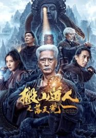 ดูหนังออนไลน์ฟรี Taoist Priest in the Tomb (2023) นักพรตเต๋าตะลุยสุสาน