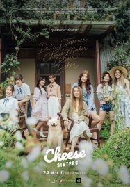 ดูหนังออนไลน์ The Cheese Sisters (2022) เดอะ ชีส ซิสเตอร์