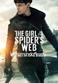 ดูหนังออนไลน์ฟรี The Girl in the Spiders Web A (2018) พยัคฆ์สาวล่ารหัสใยมรณะ