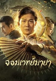 ดูหนังออนไลน์ฟรี The Great Magician (2023) จอมเวทย์มายา