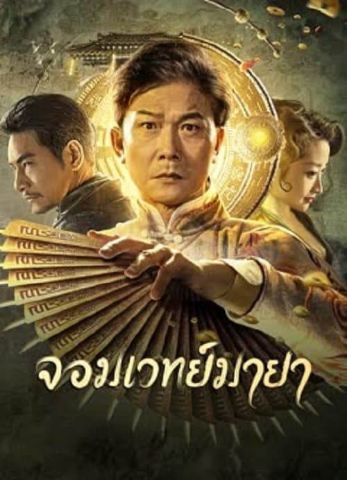 ดูหนังออนไลน์ The Great Magician (2023) จอมเวทย์มายา
