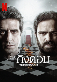 ดูหนังออนไลน์ฟรี The Kingdom Season 2 (2023) เดอะ คิงดอม 2