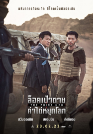 ดูหนังออนไลน์ The Point Men (2023) ล็อคเป้าตาย ค่าไถ่หยุดโลก