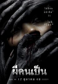 ดูหนังออนไลน์ The Victim (2006) ผีคนเป็น