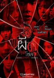 ดูหนังออนไลน์ Urban Myths (2022) ผีดุสุดโซล