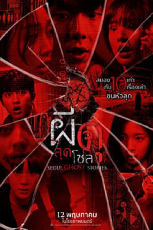 ดูหนังออนไลน์ Urban Myths (2022) ผีดุสุดโซล
