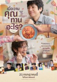 ดูหนังออนไลน์ฟรี What Did You Eat Yesterday (2021) เมื่อวานคุณทานอะไร