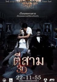 ดูหนังออนไลน์ 3 AM (2012) ตีสาม