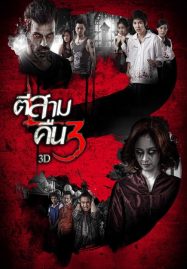 ดูหนังออนไลน์ 3AM Part 2 (2014) ตีสาม คืนสาม 3D