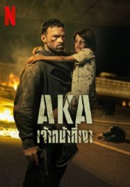 ดูหนังออนไลน์ฟรี AKA (2023) เจ้าหน้าที่เงา