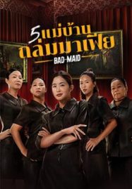 ดูหนังออนไลน์ Bad Ass Maid (2023) 5 แม่บ้านถล่มมาเฟีย