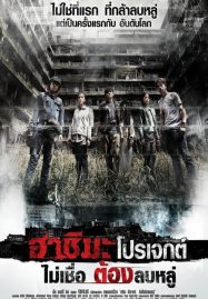 ดูหนังออนไลน์ Hashima Project (2013) ไม่เชื่อ ต้องลบหลู่