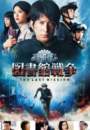 ดูหนังออนไลน์ฟรี Library Wars 2 Last Mission (2015) สงครามห้องสมุดภารกิจสุดท้าย