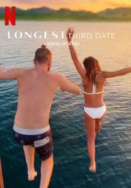 ดูหนังออนไลน์ฟรี Longest Third Date (2023) เดตสาม ยาวที่สุด