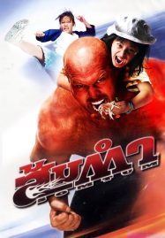 ดูหนังออนไลน์ฟรี Muay Thai Giant (2008) ส้มตำ