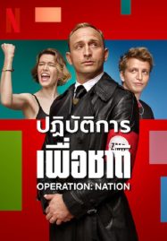 ดูหนังออนไลน์ฟรี Operation Nation (2023) ปฏิบัติการเพื่อชาติ
