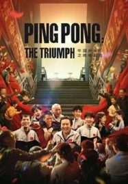 ดูหนังออนไลน์ฟรี Ping PongThe Triumph (2023) ปิงปองจีน ปีนสู่ฝัน