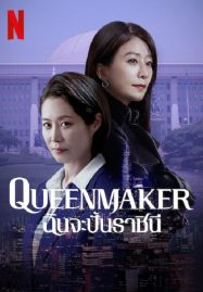 ดูหนังออนไลน์ฟรี Queenmaker (2023) ฉันจะปั้นราชินี