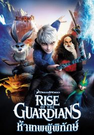 ดูหนังออนไลน์ฟรี Rise of the Guardians (2012) ห้าเทพผู้พิทักษ์