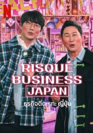 ดูหนังออนไลน์ Risque Business Japan (2023) ธุรกิจติดเรท ญี่ปุ่น