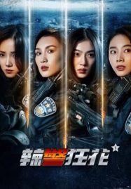 ดูหนังออนไลน์ Spicy Police Flower (2023) ตำรวจสาวหัวร้อน