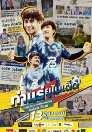 ดูหนังออนไลน์ฟรี ThaRae United (2022) ท่าแร่ยูไนเต็ด