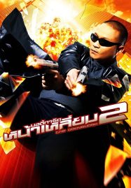 ดูหนังออนไลน์ฟรี The Bodyguard 2 (2007) บอดี้การ์ดหน้าเหลี่ยม 2