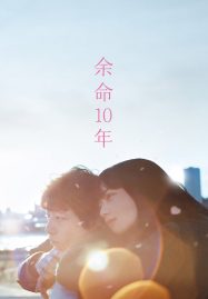 ดูหนังออนไลน์ฟรี The Last 10 Years (2022) สุดท้ายและตลอดไป