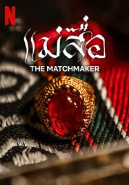 ดูหนังออนไลน์ฟรี The Matchmaker (2023) แม่สื่อ