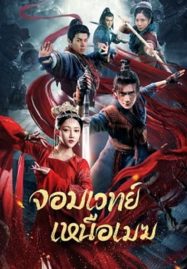 ดูหนังออนไลน์ฟรี The Sorcery Master (2023) จอมเวทย์เหนือเมฆ