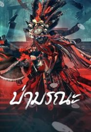 ดูหนังออนไลน์ฟรี Wild Ghost (2023) ป่ามรณะ