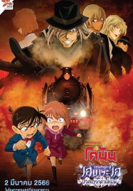 ดูหนังออนไลน์ฟรี Detective Conan Haibara Ai Monogatari Kurogane no Mystery Train (2023) ยอดนักสืบจิ๋วโคนัน จุดเริ่มต้นของไฮบาระ ไอ ปริศนารถด่วนทมิฬ