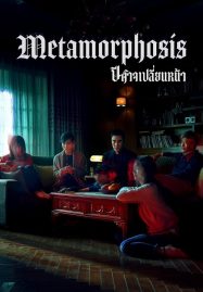 ดูหนังออนไลน์ Metamorphosis (2019) ปีศาจเปลี่ยนหน้า