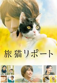 ดูหนังออนไลน์ The Travelling Cat Chronicles (2018) ผม แมว และการเดินทางของเรา