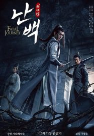 ดูหนังออนไลน์ The Untamed-Fatal Journey (2020)