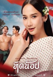 ดูหนังออนไลน์ Tid-Noii (2023) ทิดน้อย